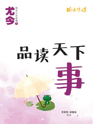cover image of 品读天下事